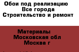 Обои под реализацию - Все города Строительство и ремонт » Материалы   . Московская обл.,Москва г.